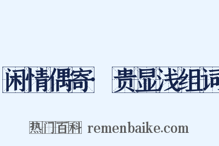 闲情偶寄·贵显浅组词是什么意思的图片